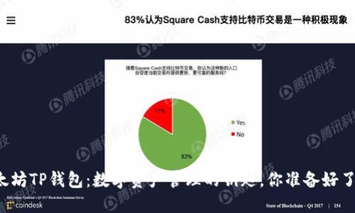 以太坊TP钱包：数字资产管理的钥匙，你准备好了吗？