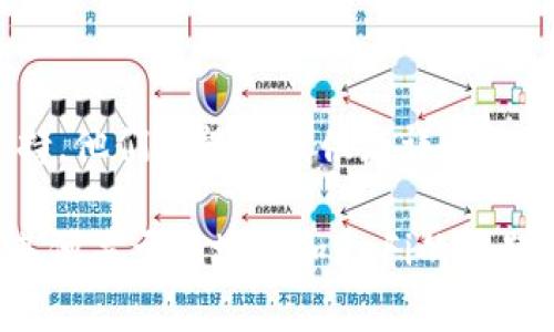 关于“mdex跟TP钱包连接不上”的问题，这通常涉及到区块链应用和去中心化金融（DeFi）中的一些常见问题。为了帮助您更好地理解这个问题，以下是几个可能的解决步骤和原因分析：

### 可能的原因

1. **网络问题**  
   首先，确保您的设备已经连接到互联网，并且网络稳定。有时网络延迟可能导致钱包无法连接到DApp。

2. **钱包配置**  
   检查您的TP钱包是否正确配置了MDex平台所需的网络。MDex通常在多个链（如以太坊、币安智能链等）上运行，确保您选择了正确的链和网络。

3. **钱包版本**  
   确保您的TP钱包是最新版本。过时的版本可能会导致兼容性问题，影响与MDex的连接。

4. **浏览器设置**  
   如果您是通过浏览器访问MDex，检查浏览器的扩展功能和设置。一些浏览器插件可能会对访问DApp产生影响。

5. **DApp问题**  
   可能MDex平台本身正在进行维护或出现技术问题。您可以查看MDex的社交媒体或社区论坛获取最新信息。

### 解决步骤

1. **重启设备**  
   尝试重启您的电脑或手机，这可以解决许多临时问题。

2. **重新连接钱包**  
   在MDex上注销当前连接的钱包，然后重新连接TP钱包，确保提供正确的授权。

3. **清空浏览器缓存**  
   如果您在浏览器上使用MDex，尝试清空缓存和Cookie，以消除潜在的冲突。

4. **使用其他设备或浏览器**  
   您可以尝试在其他设备或不同的浏览器上访问MDex，以判断问题是出在设备上还是在兼容性上。

5. **联络客服支持**  
   如果以上方法都无法解决问题，建议联系TP钱包的客服或MDex的社区支持，他们可能会提供更详细的解决方案。

通过以上的分析和解决步骤，希望能够帮助您顺利连接MDex与TP钱包。若有其他关于区块链和DeFi的问题，欢迎随时询问！