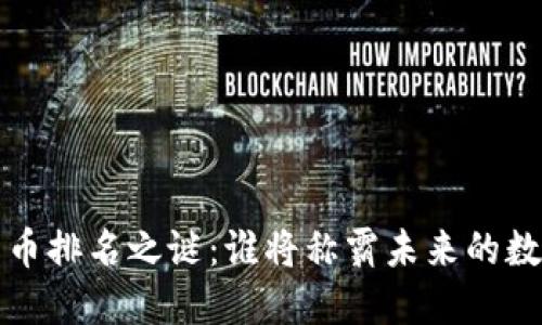  数字货币排名之谜：谁将称霸未来的数字金融？