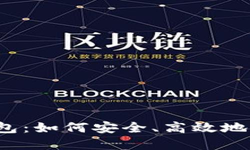 探索TP加密货币钱包：如何安全、高效地管理你的数字资产？