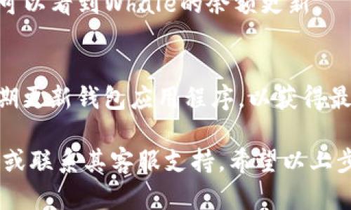 要兑换TP钱包中的Whale，您可以按照以下步骤进行操作。具体流程可能会根据不同的更新和版本有所变化，但一般的步骤大致如下：

### 1. 下载安装TP钱包
首先，确保您已经在手机上安装了TP钱包。您可以在App Store或Google Play中搜索“TP Wallet”，下载安装。

### 2. 创建或导入钱包
如果您是第一次使用TP钱包，您需要选择创建一个新钱包，并记好助记词。如果您有现成的钱包，可以选择导入钱包，并输入您的助记词。

### 3. 确认币种支持
确保TP钱包支持Whale的交易和兑换。您可以通过搜索币种（如whale）来确认。

### 4. 充值（如需）
如果您的TP钱包中没有足够的币种（如ETH或其他主流币种），您需要先充值相应的币种。您可以通过其他平台如CEX或DEX进行充值，生成充币地址并进行转账。

### 5. 找到交换功能
在TP钱包中找到交换或兑换的功能。这通常位于主界面的下方，可能以“兑换”或“交易”等字样标注。

### 6. 选择交易对
在兑换页面中，选择您要兑换的币种（如ETH）和目标币种（Whale）。输入您想要兑换的数量。

### 7. 确认交易信息
在确认页面中仔细检查交易信息，包括兑换率、手续费等。如果一切正常，点击确认交易。

### 8. 等待交易完成
交易提交后，您需要耐心等待交易完成。在TP钱包的资产页面，您可以看到Whale的余额更新。

### 9. 安全提示
确保您的私钥和助记词保管安全，不要轻易透露给他人。同时，定期更新钱包应用程序，以获得最新的安全性和功能。

如果需要更详细的指导或遇到问题，可以查阅TP钱包的官方文档或联系其客服支持。希望以上步骤能帮助您顺利完成Whale的兑换！