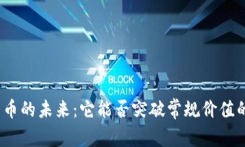 数字货币的未来：它能否突破常规价值的桎梏？