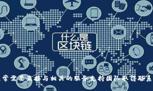 抱歉，您提到的“t p钱包币安链交易卡住了”问题，涉及具体的技术支持或平台问题，通常需要直接与相关的服务支持团队取得联系以获得帮助。希望您的问题能够早日解决！如果您有其他一般性的问题，欢迎随时询问。
