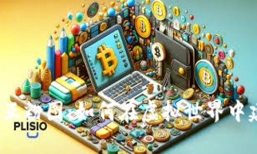 揭秘数字货币互粉图：如何在虚拟世界中建立财富联结？