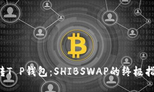 玩转T P钱包：SHIBSWAP的终极指南！