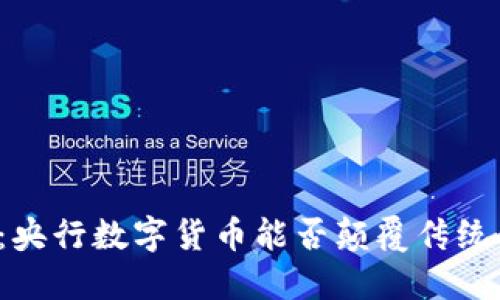 “未来货币：央行数字货币能否颠覆传统金融体系？”