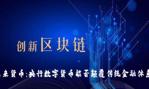 “未来货币：央行数字货币能否颠覆传统金融体系？”