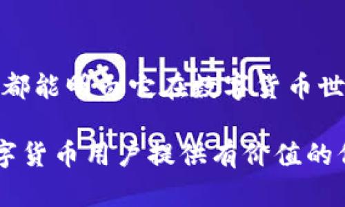   数字货币储存的未来：如何选择适合你的“数字钱包”？ / 

 guanjianci 数字货币, 数字钱包, 储存安全, 加密货币 /guanjianci 

### 内容主体大纲

1. **引言**
   - 数字货币的兴起与发展
   - 储存的必要性与重要性

2. **数字货币的“家”——数字钱包的角色定位**
   - 数字钱包的定义与种类
     - 热钱包与冷钱包的比较
   - 数字钱包的工作原理
     - 如何保存私钥和公钥

3. **给你最安全的拥抱——数字钱包的安全性**
   - 为什么安全是首要考虑？
   - 常见的安全威胁
     - 黑客攻击
     - 钓鱼攻击
   - 如何保护你的数字资产
     - 双重认证
     - 备份与恢复

4. **数字货币储存中的用户体验**
   - 易用性的重要性
   - 不同用户的需求分析
     - 新手与专业用户
   - 额外功能的吸引力
     - 交易所直接链接
     - 报告与统计分析

5. **未来展望：数字钱包的创新与挑战**
   - 未来技术趋势
     - 去中心化钱包的崛起
     - 高级安全协议
   - 法规与政策的影响
     - 全球合规性挑战

6. **结论**
   - 回顾数字钱包的重要性
   - 个人投资与管理数字货币的建议

---

### 引言

在当今的金融生态系统中，数字货币如同一阵席卷而来的风潮，悄然改变着传统的价值交换方式。想象一下，过去我们使用的是纸币和硬币，现在却能轻松地在虚拟的世界中使用数字货币进行交易。这种转变不仅仅是支付方式的改变，更是金融信任关系的重塑。在这个新兴的领域中，如何安全有效地储存这些数字资产成为了每个投资者都必须思考的问题。

### 数字货币的“家”——数字钱包的角色定位

#### 数字钱包的定义与种类

如果我们将数字货币比作一盒巧克力，那么数字钱包就是那只精致的盒子，保护着它们不受环境的侵害，确保每一颗巧克力都能安全到达你的口中。数字钱包实际上是一个软件程序，允许用户以便捷的方式存储、发送和接收数字货币。根据其运作方式的不同，数字钱包可以分为热钱包和冷钱包两种类型。

#### 热钱包与冷钱包的比较

热钱包就像是随手可得的日常钱包，你可以随时随地取出和使用。而冷钱包则像是藏在家中的安全保险箱，只有在需要时才将其打开。热钱包便捷，但因其连接互联网易遭到黑客攻击；而冷钱包相对安全，但在取用时则显得不够方便。如何选择取决于用户的具体需求与使用场景。

#### 数字钱包的工作原理

在数字货币的世界里，私钥和公钥的存在就像是一个实名制写在契约上的名字。公钥如同你的银行账号，可以公开分享以接收资金；而私钥则是控制账户的钥匙，绝不能泄露。数字钱包的主要功能之一就是保护好这些关键资料，确保你的资产不会被他人盗用。

### 给你最安全的拥抱——数字钱包的安全性

#### 为什么安全是首要考虑？

在这个信息化时代，由于交易的匿名性与不可逆转性，数字货币的极高价值吸引了众多不法之徒的关注。因此，安全性可谓是选择数字钱包时首当其冲的考量。如果安全性不足，所有的投资风险将如同一座在海上摇曳的孤舟，风雨无阻。

#### 常见的安全威胁

- **黑客攻击**：他们就像是在黑夜中潜伏的盗贼，趁你不注意时，便会打劫你的数字资产。
- **钓鱼攻击**：仿冒的邮件或网站犹如伪装成友善面孔的狼，诱使你交出个人信息和私钥。

#### 如何保护你的数字资产

为了防止这些威胁，我们可以通过多种手段增强安全性：

- **双重认证**：增加了第二道安全门，犹如在你家门口再加一扇铁门，让入侵者无处可逃。
- **备份与恢复**：定期备份数字钱包，就像在生活中做好灾难预案，以免在关键时刻陷入困境。

### 数字货币储存中的用户体验

#### 易用性的重要性

即便是最安全的数字钱包，如果使用起来如同在解密千年古卷，用户也会感到无从下手。因此，易用性便成了数字钱包设计者们极为关注的一点。良好的用户体验让更多的人愿意尝试并长期使用这项技术。

#### 不同用户的需求分析

- **新手与专业用户**：新手用户像是初学游泳，渴望循序渐进的指导；而专业用户则希望深入探索各种高级功能，展现他们的投资技巧。
- **额外功能的吸引力**：如交易所直接链接和报告与统计分析等附加功能，可以为用户提供更为丰富的投资决策依据，仿佛在构建一个无形的投资顾问平台。

### 未来展望：数字钱包的创新与挑战

#### 未来技术趋势

未来，数字钱包的进化将不止于此。去中心化钱包的崛起，将让用户在享受去信任中心化平台带来的安全感的同时，实现对自己资产的完全控制。这就像是从银行抽身而出，成为自己资产的“掌控者”。

#### 法规与政策的影响

随着比特币等数字货币的普及，各国法律法规的逐步完善，也将促进整个行业的健康发展。可这条路并非一帆风顺，面对不同国家的法规挑战，开发者需不断调整自己的战略，以适应这全球化的市场。

### 结论

数字货币的储存不仅仅是技术问题，更是信任的体现。一个优秀的数字钱包就如同一个可以信赖的盟友，时刻保护着我们的资产。在选择数字钱包时，希望每一位用户都能明白它在数字货币世界中的重要性，并能做出最适合自己的选择。无论你是新手还是老手，记得不断学习和探索，这样才能在快速发展的数字货币世界中立于不败之地。

这段内容全面地探讨了数字货币钱包的角色、优势和未来趋势，同时运用了丰富的修辞手法和形象化的比喻，使得阅读体验更加生动鲜明。希望这篇文章能为广大数字货币用户提供有价值的信息与指导。