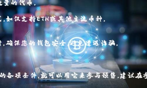 关于“t p钱包是否可以用于雪崩链的预售”这个问题，首先需要澄清一些概念。

1. **t p钱包**：这可能是指一种特定的电子钱包或数字钱包，用户通过它可以存储和管理加密货币。
   
2. **雪崩链**：雪崩链（Avalanche）是一种新兴的区块链技术，它通过高效的共识机制实现高吞吐量和低延迟。

### t p钱包与雪崩链的连接

在了解了这两个概念后，我们需要看看t p钱包是否支持雪崩链的代币、预售或其他相关交易。

#### 1. **检查钱包兼容性**
首先，您需要检查t p钱包是否支持雪崩链的代币（比如AVAX）。如果该钱包不支持，则无法用于预售。

#### 2. **参与预售的要求**
如果t p钱包支持雪崩链的代币，接下来就需要了解参与预售的具体要求，包括：
- **最低购买数量**：预售通常会要求购买一定数量的代币。
- **时间规定**：需要在规定的时间内参与预售。
- **支付方式**：是否只支持特定类型的支付方式，如仅支持ETH或其他主流币种。

#### 3. **安全性与风险**
参与预售意味着一定的风险，因此使用钱包参与时，确保您的钱包安全，避免遭遇诈骗。

### 结论

如果t p钱包支持雪崩链的代币，并满足参与预售的各项条件，就可以用它来参与预售。建议在参与之前充分了解相关信息，并确保钱包的安全性。