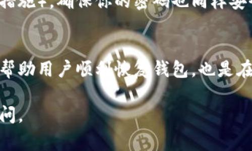 在填写钱包助记词时，通常会遵循一定的格式和要求。这段内容主要用于确保用户在创建或恢复加密钱包时能够正确无误地输入助记词，从而保证钱包的安全性和可访问性。以下是关于钱包助记词填写格式的详细信息：

### 钱包助记词填写格式

#### 1. 助记词的本质
助记词是由一组特定的单词组成，用于生成加密钱包的私钥。这些单词通常是从某个词汇表中随机选择的，目的在于使得私钥更加易于记忆。常见的助记词数量为12个、15个、18个、21个或24个单词。

#### 2. 助记词的格式要求
在输入助记词时，用户需遵循以下格式要求：

2.1 单词数量
确保填写的单词数量与钱包要求一致，通常是12或24个单词。输入的单词数目如果不符合要求，钱包将无法恢复。

2.2 单词顺序
助记词的顺序至关重要。每个单词都有其特定的位置，改变顺序将导致无法恢复钱包。因此，在输入时，请一定要按照正确的顺序填写。

2.3 单词拼写
每个单词必须拼写正确。助记词通常来自一个固定的词表（如BIP39标准的2048个单词）。任何错字都会导致助记词无效，不能用来恢复钱包。

2.4 间隔符号
通常情况下，单词之间需要用空格隔开。在某些平台上，可能会支持制表符方式，确保你了解相关平台的具体要求。

2.5 不应包含多余的空格
在输入助记词时，确保没有多余的前置或后置空格，以免影响验证。

#### 3. 实际示例
假设你的助记词是如“apple, banana, cherry, date, eggfruit, fig, grape, honeydew, jackfruit, kiwi, lemon, mango”，则你在输入时要确保按上述要求正确填写：
ul
    li单词数量：12个/li
    li单词顺序：准确无误/li
    li单词拼写：无错字/li
    li间隔方式：使用空格（而非逗号或其他符号）/li
/ul

#### 4. 输入后的操作
在正确输入助记词后，下一步通常会要求用户设置一个强密码（通常还应结合两步验证等安全措施）。确保你的密码也同样安全，并保存在一个安全的地方。

### 总结
钱包助记词是安全保管加密资产的重要凭证之一。确保按照正确的格式输入助记词，不仅能够帮助用户顺利恢复钱包，也是在使用加密资产过程中防止资金丢失的重要保障。

希望以上内容能够帮助您理解填写钱包助记词的格式要求！如果您还有其他问题，欢迎随时询问。
