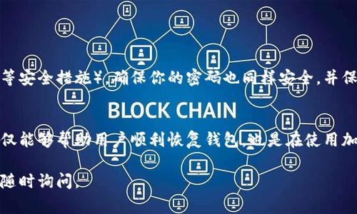 在填写钱包助记词时，通常会遵循一定的格式和要求。这段内容主要用于确保用户在创建或恢复加密钱包时能够正确无误地输入助记词，从而保证钱包的安全性和可访问性。以下是关于钱包助记词填写格式的详细信息：

### 钱包助记词填写格式

#### 1. 助记词的本质
助记词是由一组特定的单词组成，用于生成加密钱包的私钥。这些单词通常是从某个词汇表中随机选择的，目的在于使得私钥更加易于记忆。常见的助记词数量为12个、15个、18个、21个或24个单词。

#### 2. 助记词的格式要求
在输入助记词时，用户需遵循以下格式要求：

2.1 单词数量
确保填写的单词数量与钱包要求一致，通常是12或24个单词。输入的单词数目如果不符合要求，钱包将无法恢复。

2.2 单词顺序
助记词的顺序至关重要。每个单词都有其特定的位置，改变顺序将导致无法恢复钱包。因此，在输入时，请一定要按照正确的顺序填写。

2.3 单词拼写
每个单词必须拼写正确。助记词通常来自一个固定的词表（如BIP39标准的2048个单词）。任何错字都会导致助记词无效，不能用来恢复钱包。

2.4 间隔符号
通常情况下，单词之间需要用空格隔开。在某些平台上，可能会支持制表符方式，确保你了解相关平台的具体要求。

2.5 不应包含多余的空格
在输入助记词时，确保没有多余的前置或后置空格，以免影响验证。

#### 3. 实际示例
假设你的助记词是如“apple, banana, cherry, date, eggfruit, fig, grape, honeydew, jackfruit, kiwi, lemon, mango”，则你在输入时要确保按上述要求正确填写：
ul
    li单词数量：12个/li
    li单词顺序：准确无误/li
    li单词拼写：无错字/li
    li间隔方式：使用空格（而非逗号或其他符号）/li
/ul

#### 4. 输入后的操作
在正确输入助记词后，下一步通常会要求用户设置一个强密码（通常还应结合两步验证等安全措施）。确保你的密码也同样安全，并保存在一个安全的地方。

### 总结
钱包助记词是安全保管加密资产的重要凭证之一。确保按照正确的格式输入助记词，不仅能够帮助用户顺利恢复钱包，也是在使用加密资产过程中防止资金丢失的重要保障。

希望以上内容能够帮助您理解填写钱包助记词的格式要求！如果您还有其他问题，欢迎随时询问。