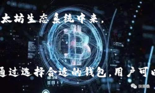 以太坊钱包是一个用于存储、管理和交易以太坊（ETH）及其他基于以太坊区块链的tokens（代币）的软件程序或硬件设备。以太坊钱包允许用户安全地存储他们的私钥，并进行数字资产的发送和接收。下面是更详细的信息和相关内容。

### 以太坊钱包的类型

1. **热钱包（在线钱包）**
   - 适合频繁交易
   - 容易使用，但相对安全性较低

2. **冷钱包（离线钱包）**
   - 更加安全，适合长期储存
   - 使用复杂，可能不适合新手

3. **硬件钱包**
   - 专门的设备，保证私钥不被泄露
   - 价格较高，便携性有限

4. **软件钱包**
   - 包括桌面钱包和移动钱包
   - 使用方便，但安全性依赖设备的安全

### 以太坊钱包的功能

- **发送和接收以太坊及代币**
- **查看交易记录**
- **生成新的钱包地址**
- **参与智能合约交互**

### 如何选择以太坊钱包

- **安全性**：冷钱包和硬件钱包更安全。
- **易用性**：热钱包和软件钱包更方便。
- **费用**：某些钱包可能会收取交易费用。
- **兼容性**：确保钱包支持所需的代币和功能。

### 使用以太坊钱包的注意事项

- **备份钱包信息**：私钥和助记词需要安全保存。
- **定期更新**：保持钱包软件的更新，确保安全性。
- **避免钓鱼**：只通过官方渠道下载和访问钱包。

### 以太坊钱包的未来

随着区块链技术的发展，钱包的功能和安全性也会不断提升，使得更多用户能够安全、便捷地参与到以太坊生态系统中来。

### 结论

以太坊钱包是与以太坊生态系统进行交互的关键工具，了解它的使用和管理是每位用户的重要课程。通过选择合适的钱包，用户可以安全地持有和交易他们的数字资产。