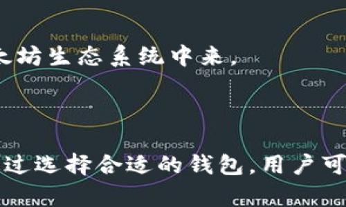 以太坊钱包是一个用于存储、管理和交易以太坊（ETH）及其他基于以太坊区块链的tokens（代币）的软件程序或硬件设备。以太坊钱包允许用户安全地存储他们的私钥，并进行数字资产的发送和接收。下面是更详细的信息和相关内容。

### 以太坊钱包的类型

1. **热钱包（在线钱包）**
   - 适合频繁交易
   - 容易使用，但相对安全性较低

2. **冷钱包（离线钱包）**
   - 更加安全，适合长期储存
   - 使用复杂，可能不适合新手

3. **硬件钱包**
   - 专门的设备，保证私钥不被泄露
   - 价格较高，便携性有限

4. **软件钱包**
   - 包括桌面钱包和移动钱包
   - 使用方便，但安全性依赖设备的安全

### 以太坊钱包的功能

- **发送和接收以太坊及代币**
- **查看交易记录**
- **生成新的钱包地址**
- **参与智能合约交互**

### 如何选择以太坊钱包

- **安全性**：冷钱包和硬件钱包更安全。
- **易用性**：热钱包和软件钱包更方便。
- **费用**：某些钱包可能会收取交易费用。
- **兼容性**：确保钱包支持所需的代币和功能。

### 使用以太坊钱包的注意事项

- **备份钱包信息**：私钥和助记词需要安全保存。
- **定期更新**：保持钱包软件的更新，确保安全性。
- **避免钓鱼**：只通过官方渠道下载和访问钱包。

### 以太坊钱包的未来

随着区块链技术的发展，钱包的功能和安全性也会不断提升，使得更多用户能够安全、便捷地参与到以太坊生态系统中来。

### 结论

以太坊钱包是与以太坊生态系统进行交互的关键工具，了解它的使用和管理是每位用户的重要课程。通过选择合适的钱包，用户可以安全地持有和交易他们的数字资产。