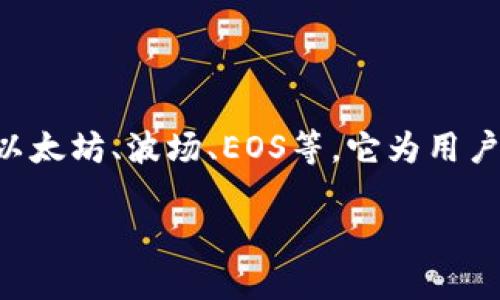 TP钱包（TokenPocket Wallet）是一种多链钱包，支持多种区块链网络，包括以太坊、波场、EOS等。它为用户提供方便安全的数字资产管理解决方案，可以进行代币的存储、转账、交易等。

如果您想了解更多详细信息或具体功能，请告诉我！