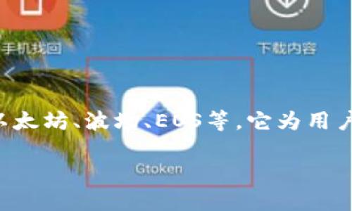 TP钱包（TokenPocket Wallet）是一种多链钱包，支持多种区块链网络，包括以太坊、波场、EOS等。它为用户提供方便安全的数字资产管理解决方案，可以进行代币的存储、转账、交易等。

如果您想了解更多详细信息或具体功能，请告诉我！