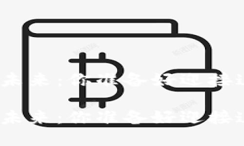 数字货币的未来：你准备好迎接这一变革吗？

数字货币的未来：你准备好迎接这一变革吗？
