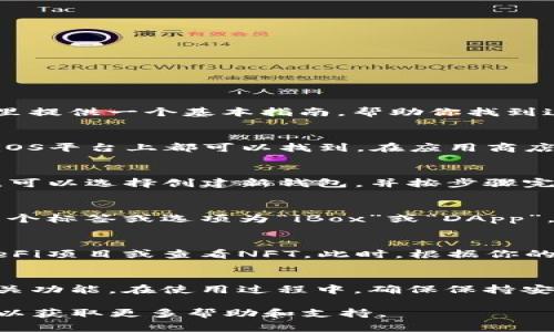 进入TP钱包（Trust Wallet）的iBox模块通常需要通过特定步骤进行。这里提供一个基本指南，帮助你找到这个功能。

步骤一：下载并安装TP钱包
首先，确保你已经在手机上下载并安装了TP钱包应用。这个钱包在安卓和iOS平台上都可以找到。在应用商店（Google Play或Apple Store）搜索“TP钱包”并下载。

步骤二：创建或导入钱包
打开TP钱包后，你将被提示创建新钱包或导入现有钱包。如果你是新用户，可以选择创建新钱包，并按步骤完成注册。同时，务必记住备份你的助记词，以确保日后可以恢复钱包。

步骤三：访问iBox模块
一旦你成功进入钱包界面，找到主菜单或导航栏。在这里，你可能会发现一个标签或选项为“iBox”或“DApp”。这通常是TP钱包中提供额外功能的区域，如去中心化应用（DApp）浏览器。

步骤四：使用iBox功能
在iBox模块内，你可以使用各种去中心化功能和应用，如交换代币、参与DeFi项目或查看NFT。此时，根据你的需求，选择相应的应用并开始使用。

总结
要访问TP钱包中的iBox模块，你需要下载并设置好钱包，然后轻松找到相关功能。在使用过程中，确保保持安全，定期备份信息。 

如果你有任何具体问题或遇到困难，建议查阅TP钱包的官方文档或社区，以获取更多帮助和支持。