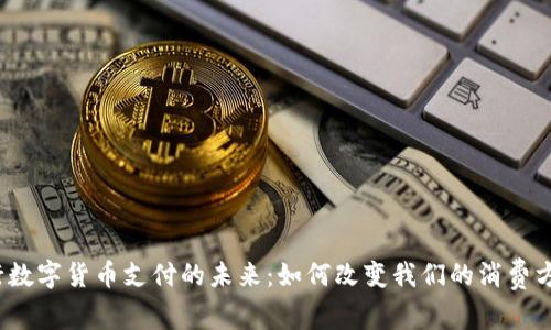 央行数字货币支付的未来：如何改变我们的消费方式？