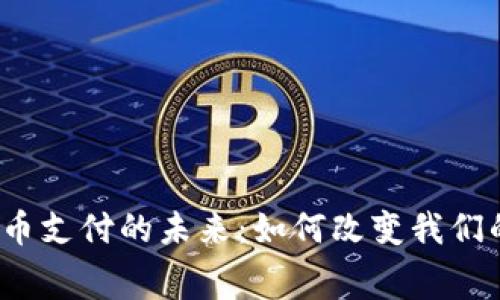 央行数字货币支付的未来：如何改变我们的消费方式？