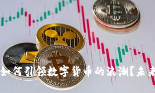 新日恒力如何引领数字货币的浪潮？未来趋势揭示