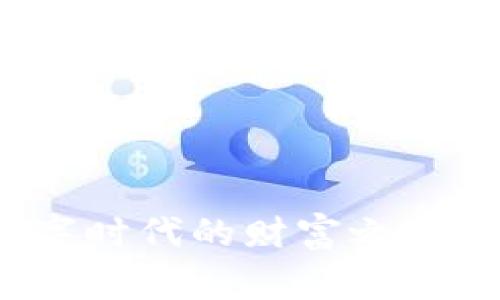 派币与数字货币：数字时代的财富之争，究竟谁能赢得未来？