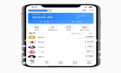 ImToken和TP钱包是两种不同的加密货币钱包，它们主要的功能在于存储和管理数字资产。但这两个钱包之间并不属于通用的关系，具体情况如下：

1. **不同的服务平台**：ImToken是一个知名的数字资产钱包，支持多种区块链资产，尤其是以太坊及其生态系统中的 tokens。TP钱包也是一个数字钱包，主要侧重于支持TRON及其相关资产。

2. **资产兼容性**：虽然两个钱包都支持以太坊和其他区块链的资产，但并不保证它们能直接通过二维码或私钥互通。例如，你在ImToken钱包中的ERC-20 token并不一定可以在TP钱包中直接使用，反之亦然。

3. **私钥管理**：每个钱包会生成自己的私钥和助记词。即便是同一种类型的资产，也可能因为私钥的不同而无法在两个钱包之间直接转移。

4. **操作方式**：用户需要通过与这两个钱包的兼容交易所，或通过链下交易的方式，进行资产的转移。

因此，如果你打算在ImToken和TP钱包之间转移资产，建议使用交易所或其他支持跨钱包转账的方式。始终确保在进行任何数字货币交易之前，仔细确认相关信息，避免资产损失。