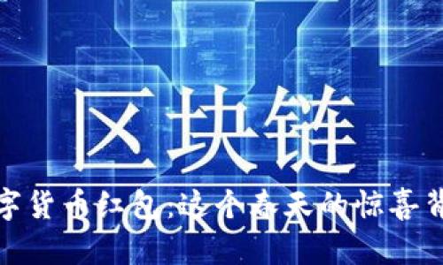 2022年长沙数字货币红包：这个春天的惊喜背后隐藏着什么？