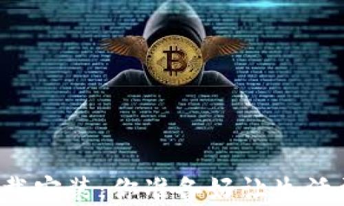 
虚拟钱包下载安装：你准备好让生活更便捷了吗？