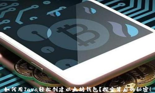 
如何用Java轻松创建以太坊钱包？探索背后的秘密！