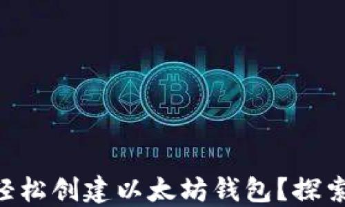 
如何用Java轻松创建以太坊钱包？探索背后的秘密！