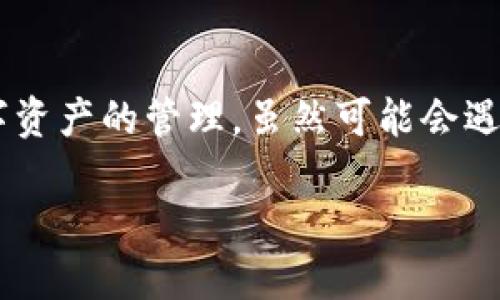 理解钱包假空头的概念
在数字货币的世界中，钱包被视为一种数字资产的存储工具。每个人都希望能够安全、便捷地管理自己的资产。然而，假空头的出现让许多用户感到困惑。那么，什么是钱包假空头呢？简单来说，假空头是指在钱包中显示的资产数量与实际拥有的数量不符，可能是因为系统错误、交易延迟，或者其他技术问题导致的。

为什么会出现假空头？
假空头的出现原因多种多样，首先，技术问题是导致假空头的一个主要因素。例如，区块链网络的拥堵可能会导致交易信息无法及时更新，用户在钱包中看到的数字和实际情况不符。其次，一些恶意软件或钓鱼攻击可能会导致你的数据被篡改，从而造成假空头的现象。

如何识别假空头？
识别假空头并不复杂，通常我们可以通过以下几个方面来判断：首先，检查你的交易记录，确认是否有未完成的交易；其次，访问区块链浏览器，查看你的地址上显示的实际资产；最后，若发现异常，及时联系钱包客服进行确认。

删除假空头的步骤
处理假空头时，许多人希望能够“删除”这种现象，但实际上，假空头本质上是信息的不一致。因此，以下是几步您可以采取的措施来纠正这种状况：
ul
    listrong检查更新：/strong确保您的钱包应用程序是最新版本，一些技术问题可能在新版本中得到解决。/li
    listrong重启钱包：/strong有时重启应用程序可以刷新数据，帮助您获取正确的信息。/li
    listrong联系支持团队：/strong如果您怀疑假空头是由系统错误造成的，请及时联系钱包的客户支持，以便他们进行调查。/li
    listrong安全检查：/strong确保您的设备没有被恶意软件感染，定期更新您的安全防护。/li
/ul

防范假空头的最佳实践
在纠正假空头的同时，主动防范是最有效的策略。以下是一些建议，帮助您保持钱包的健康和安全：
ul
    listrong定期检查资产：/strong不要仅依赖钱包应用中的信息，定期与区块链浏览器对比，确保数据的一致性。/li
    listrong启用双重验证：/strong开启双重验证增加了钱包的安全性，即使设备受损，您的资产也能得到更好的保护。/li
    listrong优先使用知名钱包：/strong选择信誉良好的钱包服务提供商，他们通常会更重视系统的可靠性和安全性。/li
/ul

总结与反思
假空头的问题虽然让人担忧，但通过及时的检查、正确的操作以及选择优质的服务，用户完全可以有效地避免和解决这些问题。生活就像是数字资产的管理，虽然可能会遇到波折，但只要采取了适当的措施，我们就能稳稳坐在财富的船上，驶向更美好的未来。

如何巧妙解决钱包中的假空头问题？