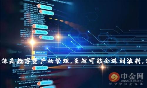 理解钱包假空头的概念
在数字货币的世界中，钱包被视为一种数字资产的存储工具。每个人都希望能够安全、便捷地管理自己的资产。然而，假空头的出现让许多用户感到困惑。那么，什么是钱包假空头呢？简单来说，假空头是指在钱包中显示的资产数量与实际拥有的数量不符，可能是因为系统错误、交易延迟，或者其他技术问题导致的。

为什么会出现假空头？
假空头的出现原因多种多样，首先，技术问题是导致假空头的一个主要因素。例如，区块链网络的拥堵可能会导致交易信息无法及时更新，用户在钱包中看到的数字和实际情况不符。其次，一些恶意软件或钓鱼攻击可能会导致你的数据被篡改，从而造成假空头的现象。

如何识别假空头？
识别假空头并不复杂，通常我们可以通过以下几个方面来判断：首先，检查你的交易记录，确认是否有未完成的交易；其次，访问区块链浏览器，查看你的地址上显示的实际资产；最后，若发现异常，及时联系钱包客服进行确认。

删除假空头的步骤
处理假空头时，许多人希望能够“删除”这种现象，但实际上，假空头本质上是信息的不一致。因此，以下是几步您可以采取的措施来纠正这种状况：
ul
    listrong检查更新：/strong确保您的钱包应用程序是最新版本，一些技术问题可能在新版本中得到解决。/li
    listrong重启钱包：/strong有时重启应用程序可以刷新数据，帮助您获取正确的信息。/li
    listrong联系支持团队：/strong如果您怀疑假空头是由系统错误造成的，请及时联系钱包的客户支持，以便他们进行调查。/li
    listrong安全检查：/strong确保您的设备没有被恶意软件感染，定期更新您的安全防护。/li
/ul

防范假空头的最佳实践
在纠正假空头的同时，主动防范是最有效的策略。以下是一些建议，帮助您保持钱包的健康和安全：
ul
    listrong定期检查资产：/strong不要仅依赖钱包应用中的信息，定期与区块链浏览器对比，确保数据的一致性。/li
    listrong启用双重验证：/strong开启双重验证增加了钱包的安全性，即使设备受损，您的资产也能得到更好的保护。/li
    listrong优先使用知名钱包：/strong选择信誉良好的钱包服务提供商，他们通常会更重视系统的可靠性和安全性。/li
/ul

总结与反思
假空头的问题虽然让人担忧，但通过及时的检查、正确的操作以及选择优质的服务，用户完全可以有效地避免和解决这些问题。生活就像是数字资产的管理，虽然可能会遇到波折，但只要采取了适当的措施，我们就能稳稳坐在财富的船上，驶向更美好的未来。

如何巧妙解决钱包中的假空头问题？