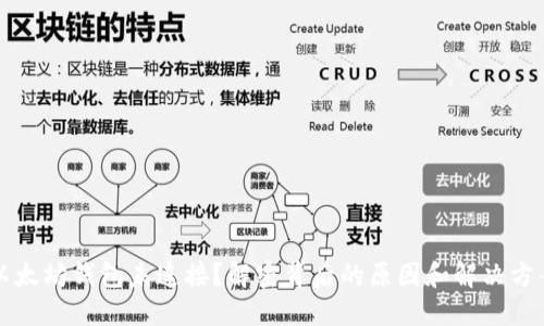  以太坊钱包未连接？解密背后的原因和解决方案！