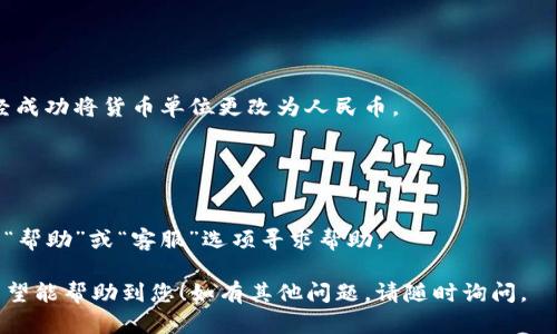 关于如何将TP钱包的货币单位修改为人民币，您可以参考以下步骤。当然，具体的步骤可能会因不同版本和平台略有差异，但基本的操作流程应该是类似的。

### 一、打开TP钱包

#### 步骤1：启动应用
首先，您需要在您的手机上找到并打开TP钱包应用。如果您尚未安装该应用，请先前往应用商店下载并安装。

#### 步骤2：登录账户
打开应用后，您需要使用您的账户信息进行登录。如果您还没有账号，则需要进行注册。

### 二、进入设置页面

#### 步骤3：查找设置选项
成功登录后，找到页面上的“设置”选项，通常在应用的右上角或右下角，有可能标识为一个齿轮或三条横线的图标。

### 三、修改货币显示

#### 步骤4：选择货币管理
在设置页面中，您需要找到“语言与货币”或“货币显示”选项，然后点击进入。

#### 步骤5：设置人民币
在货币管理页面，您会看到可选择的货币列表。从中找到并选择“人民币（CNY）”。

### 四、确认设置

#### 步骤6：保存更改
选择人民币后，您可能需要点击“保存”或“确认”按钮，以确保您的设置被保存。

### 五、检查结果

#### 步骤7：查看更改后的结果
回到主页面，查看您的余额以及交易记录，确认是否已经成功将货币单位更改为人民币。

### 六、常见问题

#### 步骤8：解决可能的问题
如果您在修改过程中遇到了任何问题，可以在应用内的“帮助”或“客服”选项寻求帮助。

以上就是将TP钱包的货币单位修改为人民币的步骤。希望能帮助到您！如有其他问题，请随时询问。