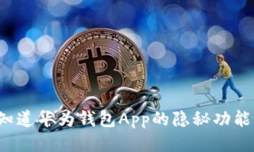 您知道华为钱包App的隐秘功能吗？