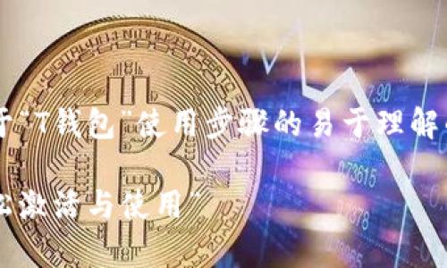 在这里，我将为您设计一个关于“T钱包”使用步骤的易于理解的高质量、关键词、内容大纲等。

“T钱包：简单步骤教你如何轻松激活与使用”
