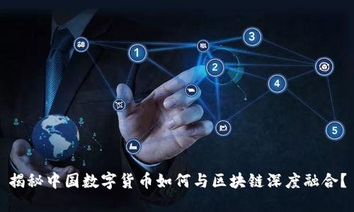 揭秘中国数字货币如何与区块链深度融合？