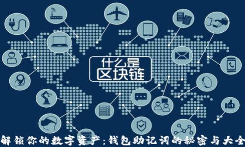 
解锁你的数字资产：钱包助记词的秘密与大全