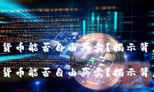 美国数字货币能否自由买卖？揭示背后的真相！

美国数字货币能否自由买卖？揭示背后的真相！