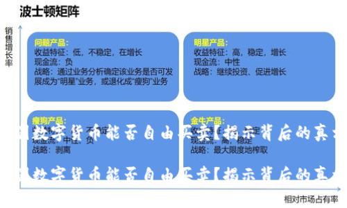 美国数字货币能否自由买卖？揭示背后的真相！

美国数字货币能否自由买卖？揭示背后的真相！
