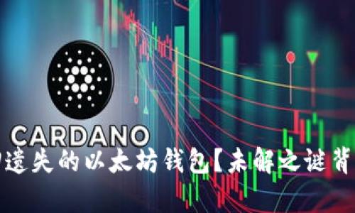 如何找回遗失的以太坊钱包？未解之谜背后的真相