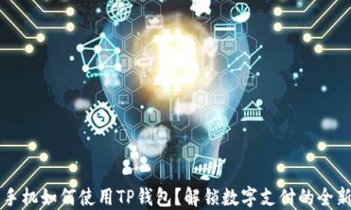 
华为手机如何使用TP钱包？解锁数字支付的全新方式