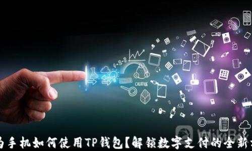 
华为手机如何使用TP钱包？解锁数字支付的全新方式
