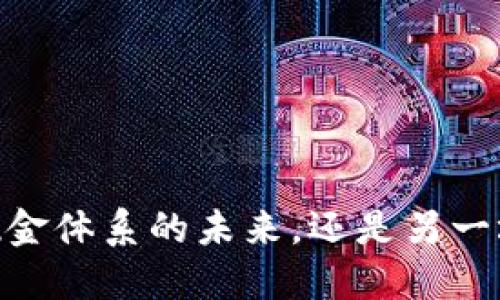 数字货币：现金体系的未来，还是另一场金融革命？