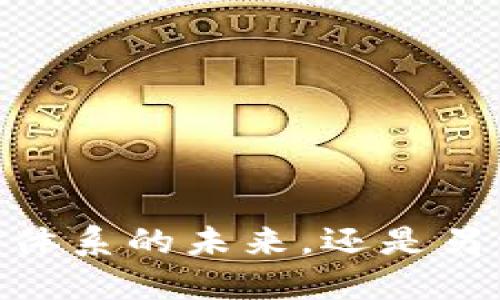 数字货币：现金体系的未来，还是另一场金融革命？