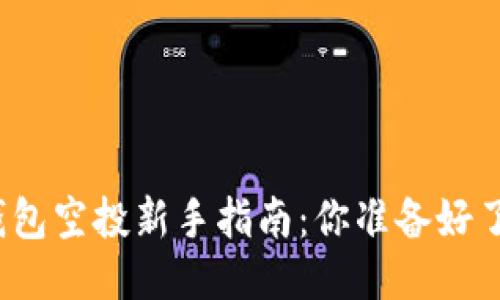 TP钱包空投新手指南：你准备好了吗？