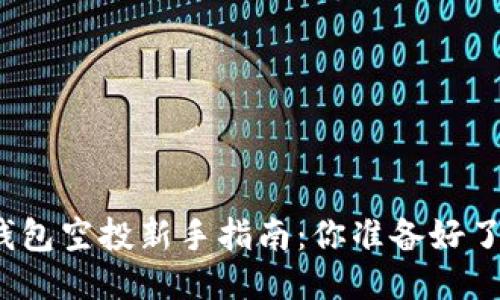 TP钱包空投新手指南：你准备好了吗？