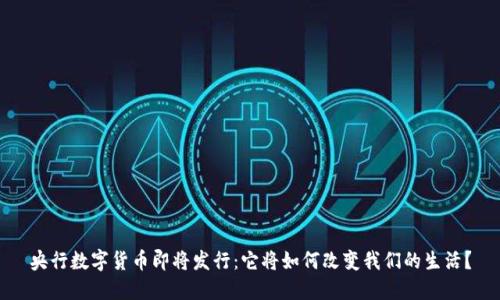 央行数字货币即将发行：它将如何改变我们的生活？