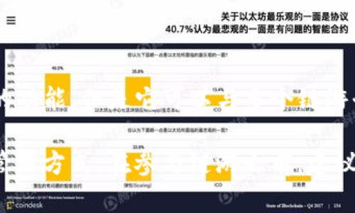 TP钱包主要是一个多链数字货币钱包，支持存储和管理多种加密资产。虽然TP钱包本身并不直接提供链游（区块链游戏）的功能，但是它可以与多个链游平台结合使用，帮助用户在链游中进行交易和资产管理。如果你对链游感兴趣，可以将TP钱包与支持链游的平台结合使用。

许多区块链游戏都需要使用加密货币进行交易、购买虚拟物品及参与游戏，TP钱包为玩家提供了安全且便捷的数字资产管理方式。在参与链游之前，建议用户提前熟悉相关链游的玩法和TP钱包的使用方法，以便更好地享受游戏体验。