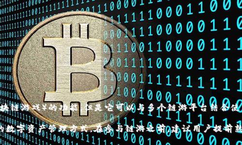TP钱包主要是一个多链数字货币钱包，支持存储和管理多种加密资产。虽然TP钱包本身并不直接提供链游（区块链游戏）的功能，但是它可以与多个链游平台结合使用，帮助用户在链游中进行交易和资产管理。如果你对链游感兴趣，可以将TP钱包与支持链游的平台结合使用。

许多区块链游戏都需要使用加密货币进行交易、购买虚拟物品及参与游戏，TP钱包为玩家提供了安全且便捷的数字资产管理方式。在参与链游之前，建议用户提前熟悉相关链游的玩法和TP钱包的使用方法，以便更好地享受游戏体验。